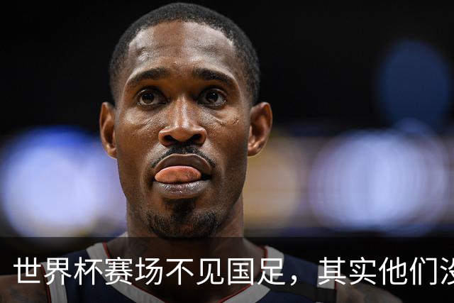 世界杯赛场不见国足，其实他们没“闲着”丨中听