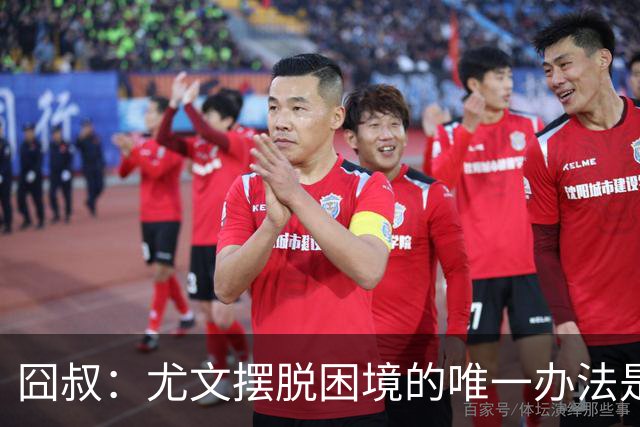 囧叔：尤文摆脱困境的唯一办法是摆脱对大赛的恐惧