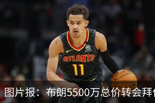 图片报：布朗5500万总价转会拜仁已进入最后阶段 将在美国体检