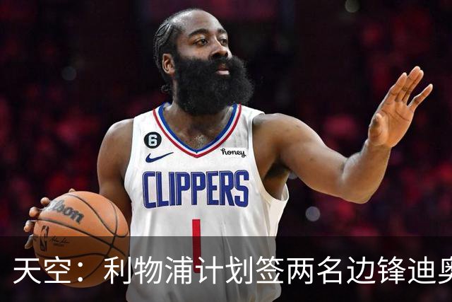 天空：利物浦计划签两名边锋迪奥曼德是首选，右后卫亟待补强