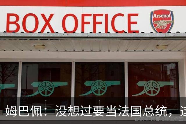 姆巴佩：没想过要当法国总统，这不在我的计划中，我已经够招人恨了