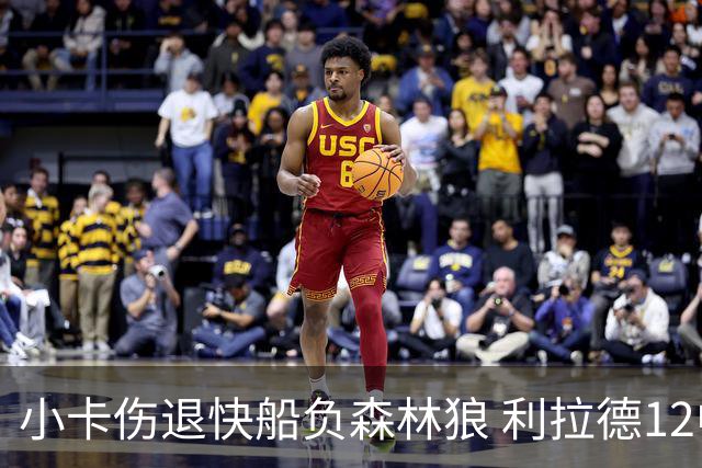 小卡伤退快船负森林狼 利拉德12中2雄鹿负国王