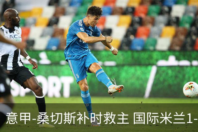 意甲-桑切斯补时救主 国际米兰1-1都灵客场3连平