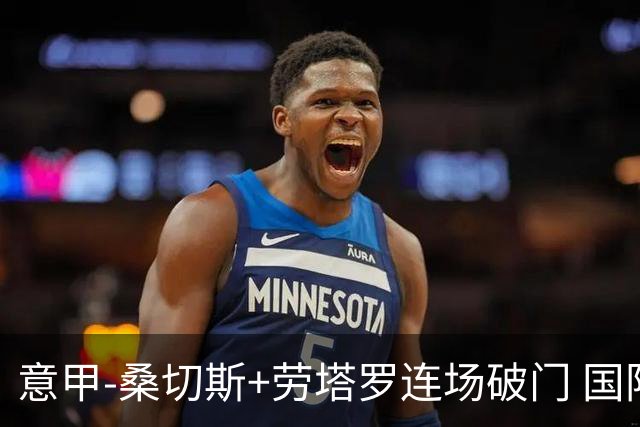 意甲-桑切斯+劳塔罗连场破门 国际米兰5-0夺6连胜