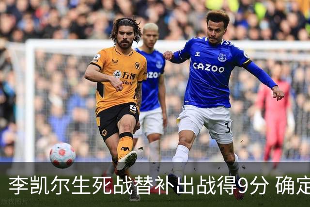 李凯尔生死战替补出战得9分 确定不会打亚运会