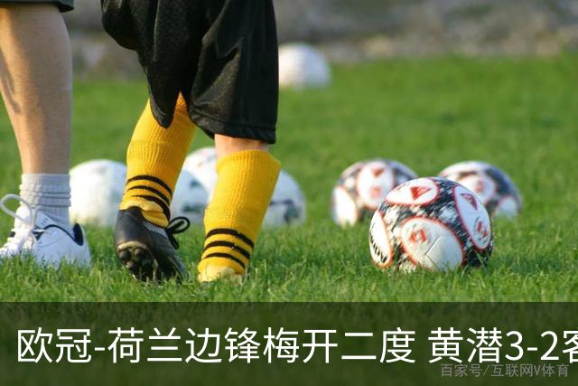 欧冠-荷兰边锋梅开二度 黄潜3-2客胜亚特兰大出线