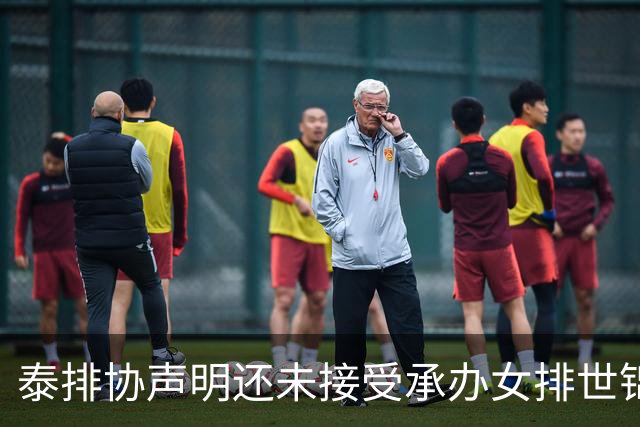 泰排协声明还未接受承办女排世锦赛 尚需政府批准