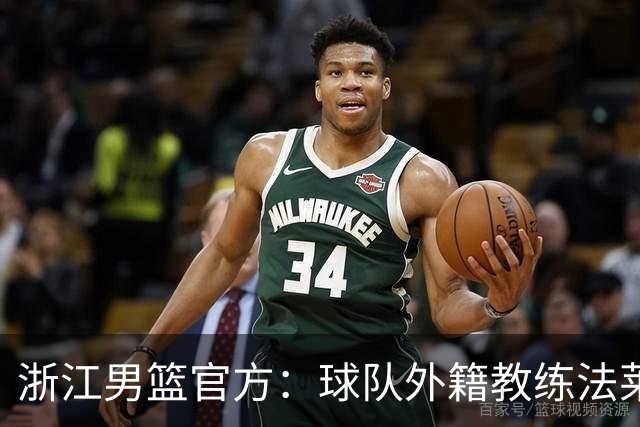浙江男篮官方：球队外籍教练法莱卡斯将继续担任球队主帅