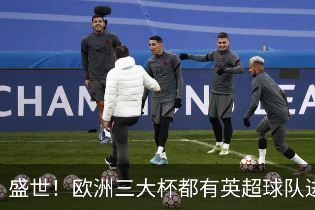 盛世！欧洲三大杯都有英超球队进4强 五大联赛唯一