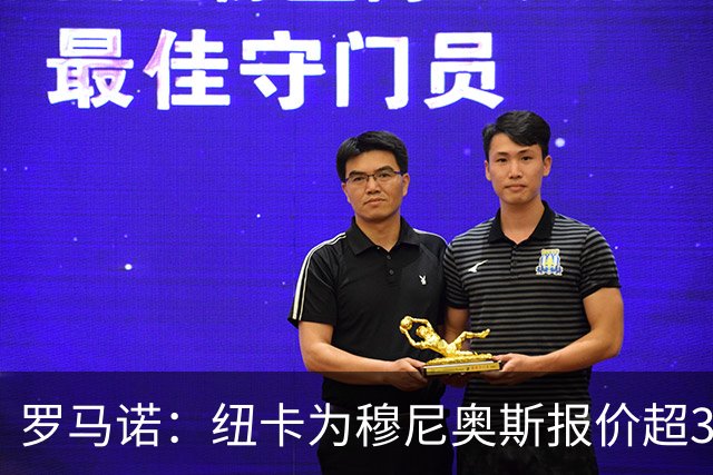 罗马诺：纽卡为穆尼奥斯报价超3000万欧，皇马预计获益超1600万欧