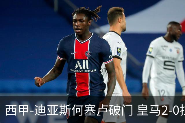 西甲-迪亚斯何塞卢破门 皇马2-0拉斯帕尔马斯