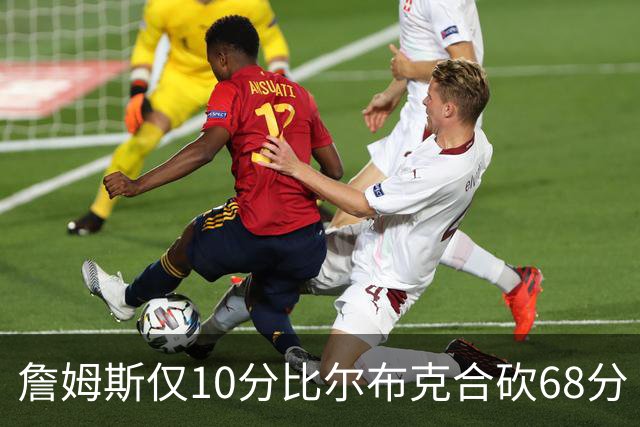 詹姆斯仅10分比尔布克合砍68分 太阳大胜湖人