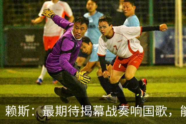 赖斯：最期待揭幕战奏响国歌，能真切体会到代表英格兰参赛的重量