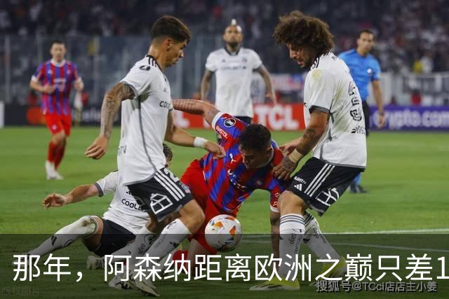 那年，阿森纳距离欧洲之巅只差15分钟！