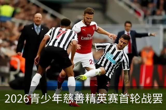 2026青少年慈善精英赛首轮战罢 张浩泰江昱媛领先