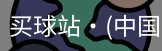 买球站